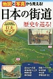 地図と写真から見える！日本の街道　歴史を巡る！
