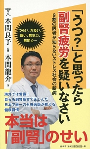 「うつ？」と思ったら副腎疲労を疑いなさい