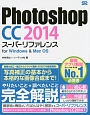 Photoshop　CC　2014　スーパーリファレンス　for　Windows＆Mac　OS