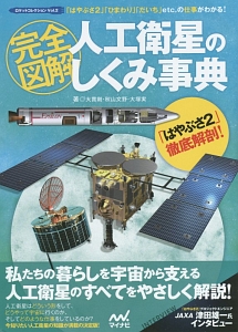 完全図解・人工衛星のしくみ事典 「はやぶさ2」徹底解剖!