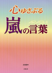 心ゆさぶる嵐の言葉