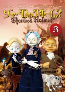 シャーロック ホームズ (3) - レンタルDVD｜TSUTAYA レンタル