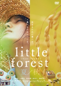 リトル・フォレスト 夏・秋