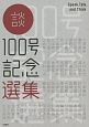 談　100号記念選集(100)