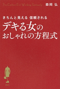 デキる女のおしゃれの方程式