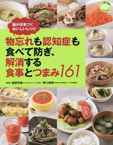 物忘れも認知症も食べて防ぎ、解消する食事とつまみ１６１