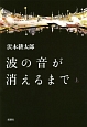 波の音が消えるまで（上）