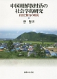 中国朝鮮族村落の社会学的研究