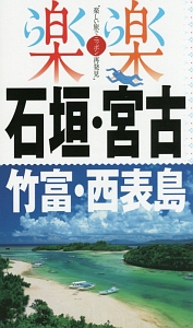 楽楽　石垣・宮古・竹富・西表島