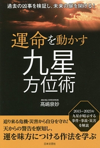 運命を動かす九星方位術