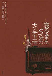 寝るまえ５分のモンテーニュ　「エセー」入門