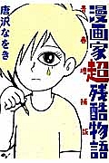 漫画家超残酷物語<青春増補版>