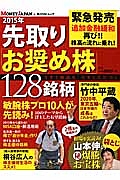 先取り「お奨め株」１２８銘柄　２０１５　敏腕株プロ１０人が先読み！