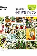 はじめて育てる！多肉植物　サボテン　ＮＨＫ趣味の園芸ビギナーズ