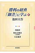 勝利の経典「御書」に学ぶ 四恩抄 阿仏房御書(宝塔御書) 寺泊御書(10)
