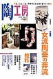 季刊　陶工房　特集1：女流陶芸の奔流(75)