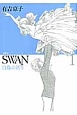 SWAN　白鳥の祈り＜愛蔵版＞(1)