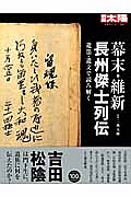 幕末・維新　長州傑士列伝