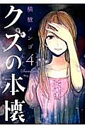 【直筆サイン入り】 クズの本懐 3巻 直筆サイン入り クズの本懐 3巻 横槍メンゴ Amazon.co.jp: クズの本懐