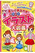 楽しくおえかき！かわいいイラスト大図鑑