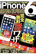 ｉＰｈｏｎｅ６＆６Ｐｌｕｓ最強の活用術