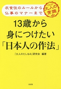 １３歳から身につけたい「日本人の作法」