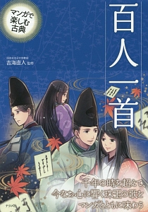 百人一首 マンガで楽しむ古典 吉海直人の本 情報誌 Tsutaya ツタヤ