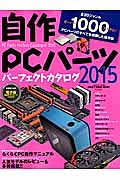 自作ＰＣパーツ　パーフェクトカタログ　２０１５