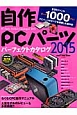 自作PCパーツ　パーフェクトカタログ　2015