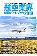 航空業界　就職ガイドブック　２０１６