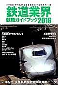 鉄道業界　就職ガイドブック　２０１６