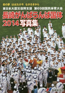 長崎がんばらんば国体２０１４写真集