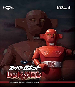スーパーロボットレッドバロン　Vol．4