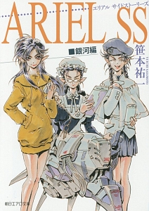 ＡＲＩＥＬ　ＳＳ－サイドストーリーズ－　銀河編