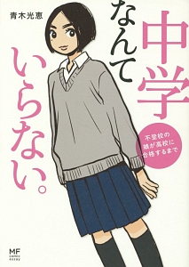 中学なんていらない。　不登校の娘が高校に合格するまで