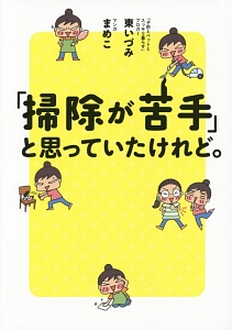 「掃除が苦手」と思っていたけれど。