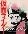 仮面ライダー　1971〜1984