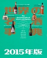 世界の名酒事典　2015