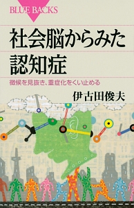 社会脳からみた認知症