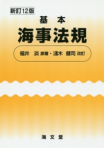 基本海事法規＜新訂１２版＞