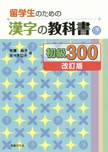 留学生のための漢字の教科書 初級300<改訂版>