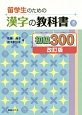 留学生のための漢字の教科書　初級300＜改訂版＞