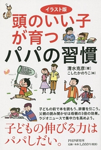頭のいい子が育つパパの習慣<イラスト版>