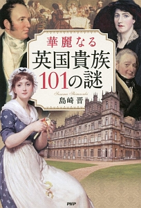 華麗なる英国貴族101の謎