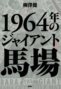 1964年のジャイアント馬場 柳澤健の本 情報誌 Tsutaya ツタヤ