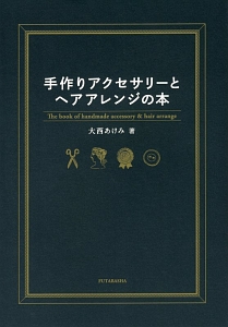 手作りアクセサリーとヘアアレンジの本