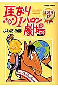 馬なり１ハロン劇場　２０１４秋