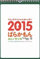 ばらかもん　コミックスペシャルカレンダー　2015
