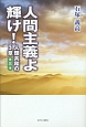 人間主義よ輝け！　人類共和の5章(3)