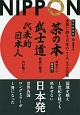 現代語新訳　世界に誇る「日本のこころ」3大名著